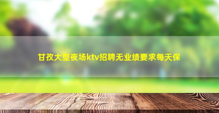 鹰潭夜场招聘